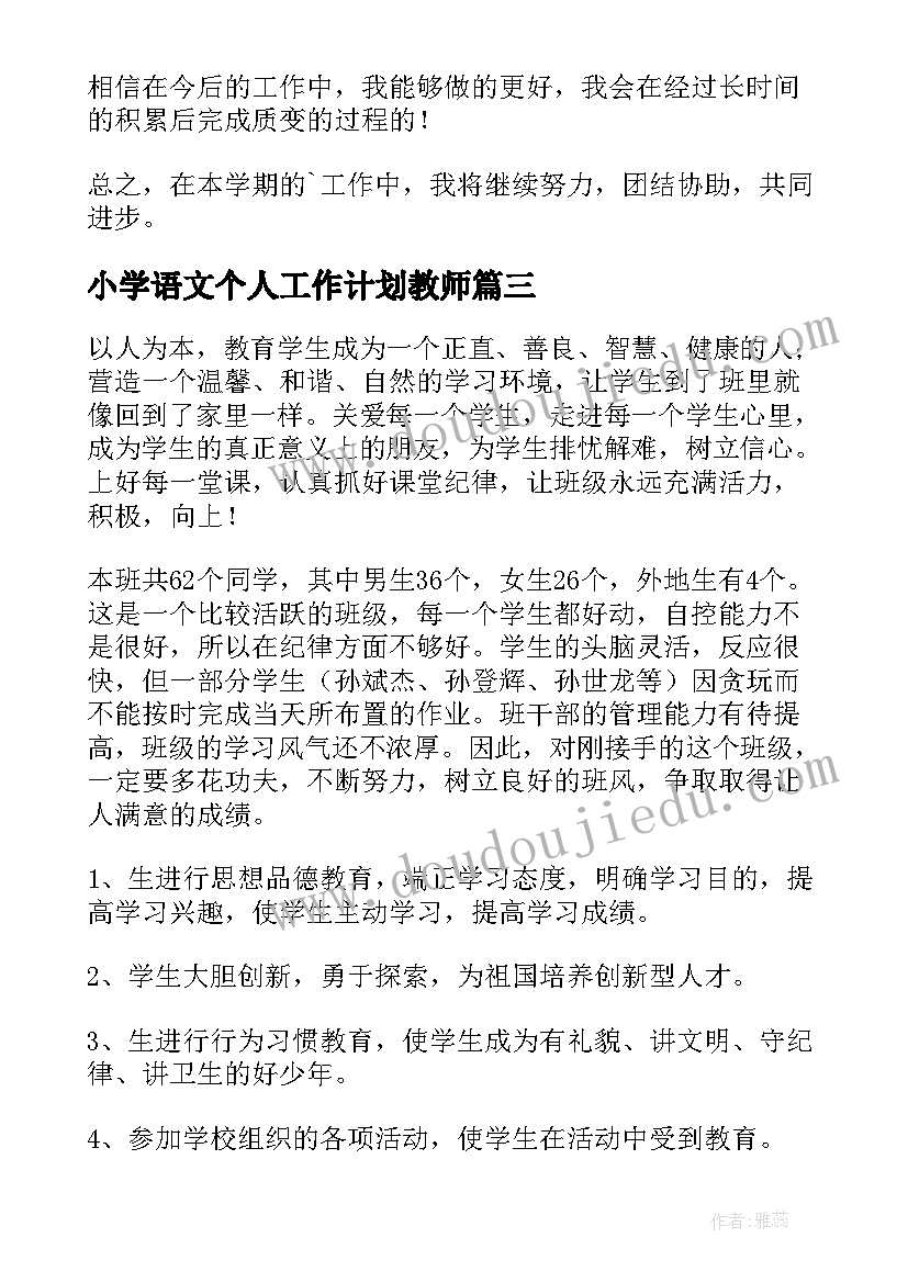 小学语文个人工作计划教师 小学个人工作计划(优秀9篇)