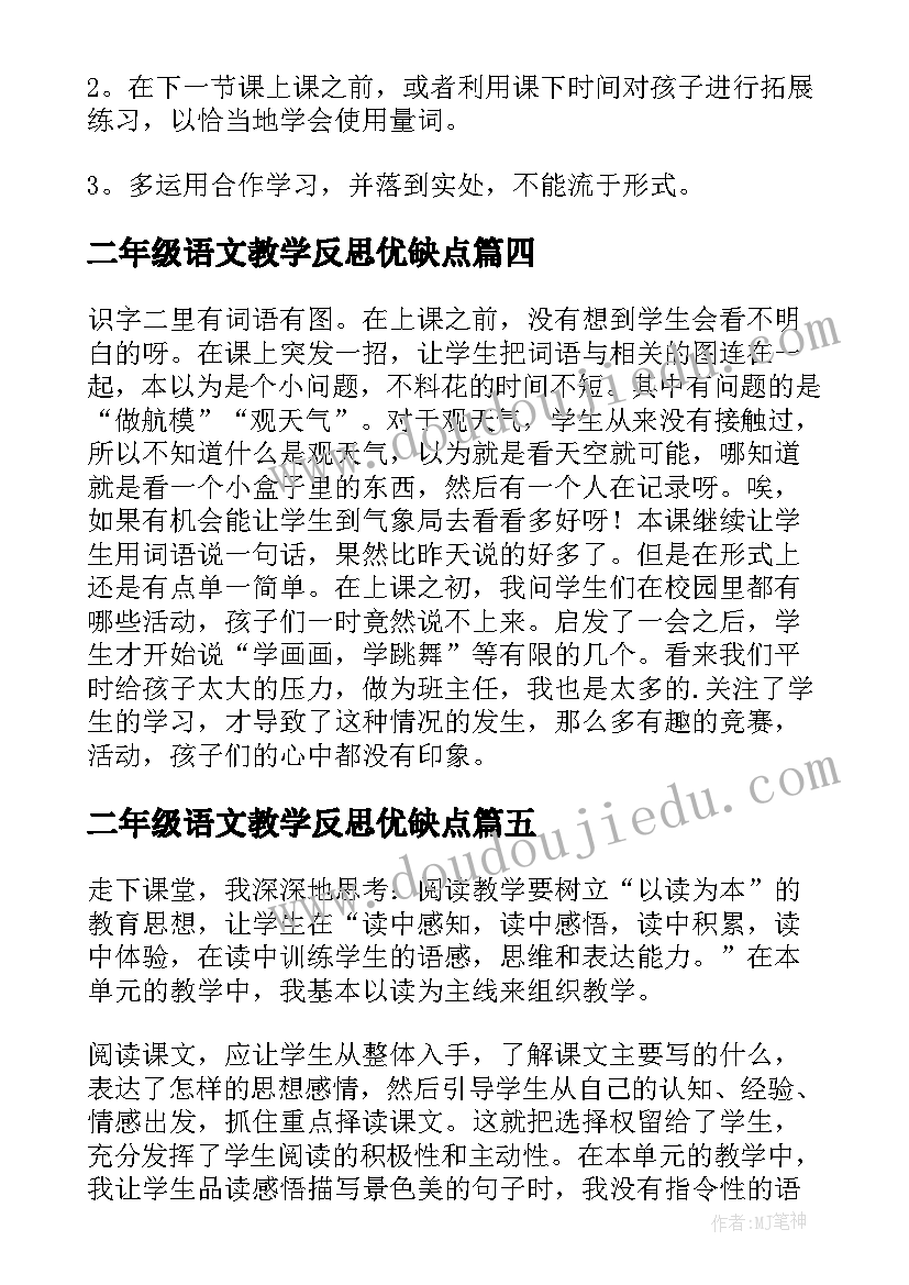 2023年二年级语文教学反思优缺点 二年级语文教学反思(通用7篇)