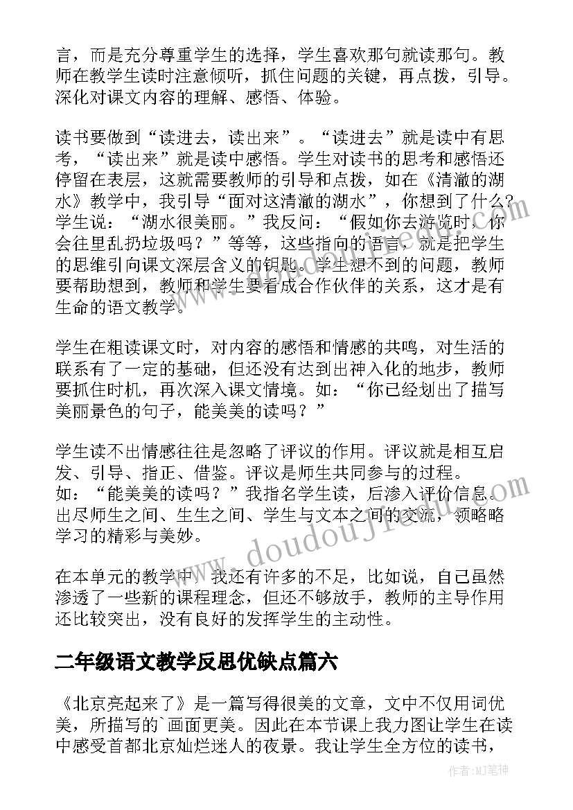 2023年二年级语文教学反思优缺点 二年级语文教学反思(通用7篇)