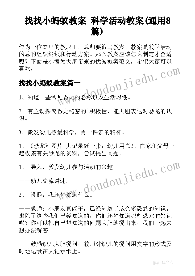 找找小蚂蚁教案 科学活动教案(通用8篇)