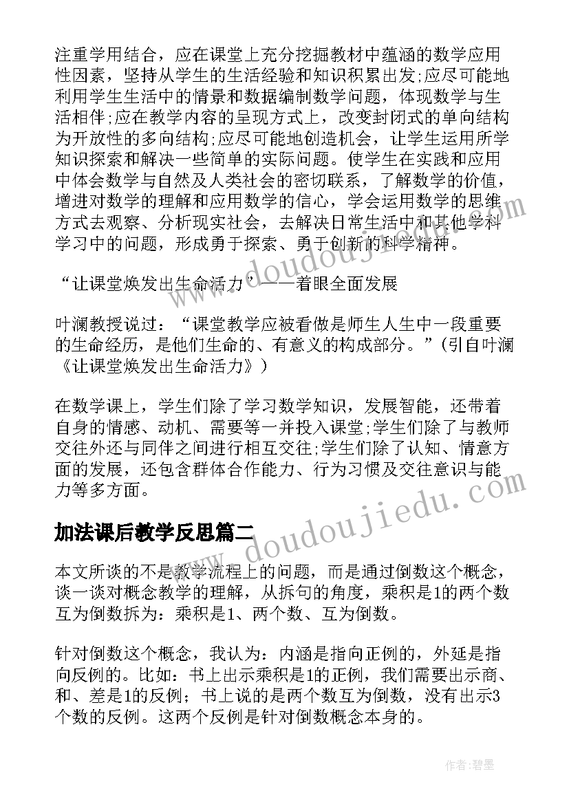 2023年加法课后教学反思 小学数学教学反思(优秀6篇)