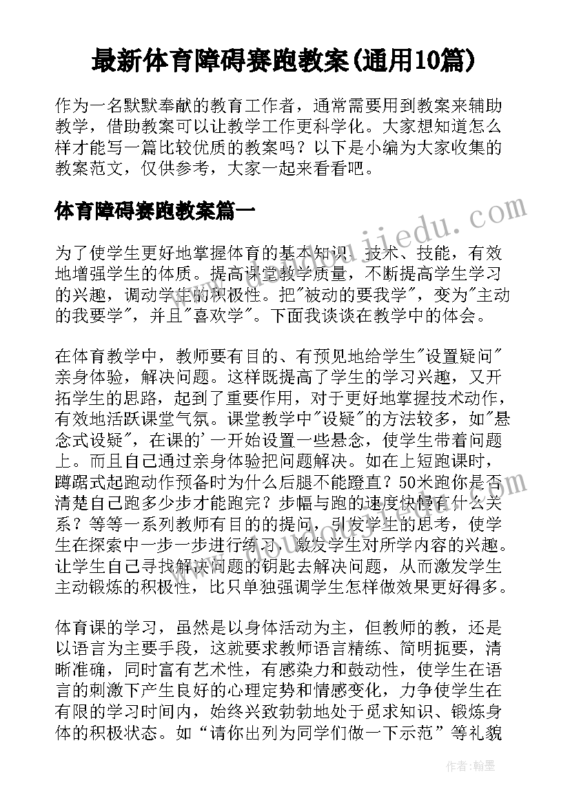 最新体育障碍赛跑教案(通用10篇)