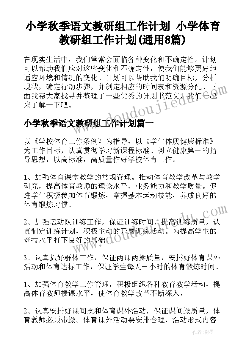 小学秋季语文教研组工作计划 小学体育教研组工作计划(通用8篇)