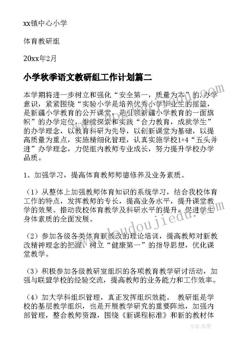 小学秋季语文教研组工作计划 小学体育教研组工作计划(通用8篇)