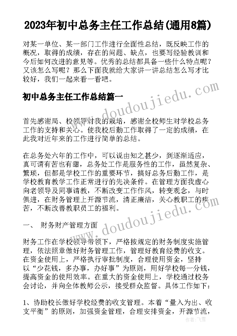 2023年初中总务主任工作总结(通用8篇)