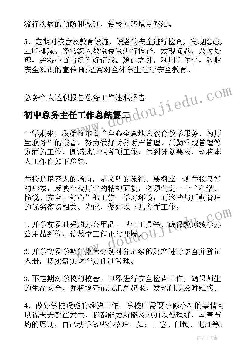 2023年初中总务主任工作总结(通用8篇)