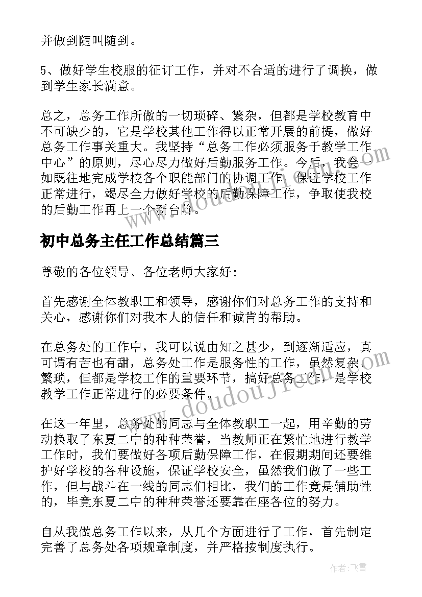 2023年初中总务主任工作总结(通用8篇)