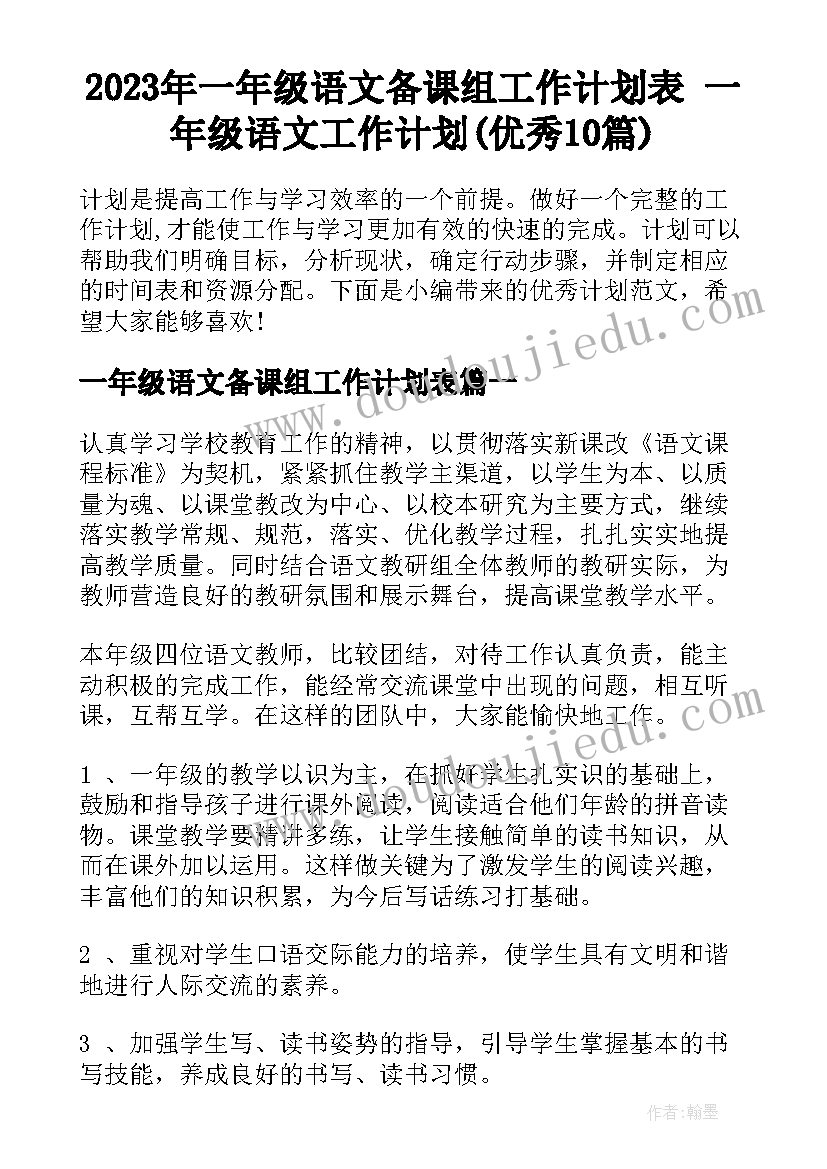 2023年一年级语文备课组工作计划表 一年级语文工作计划(优秀10篇)