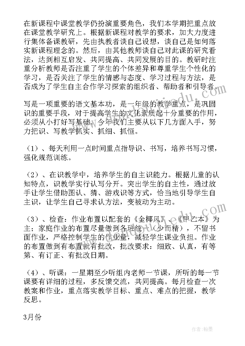 2023年一年级语文备课组工作计划表 一年级语文工作计划(优秀10篇)