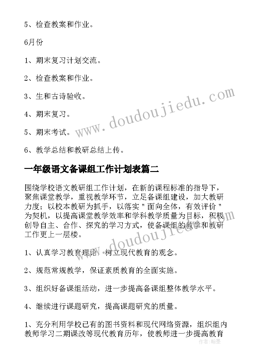 2023年一年级语文备课组工作计划表 一年级语文工作计划(优秀10篇)