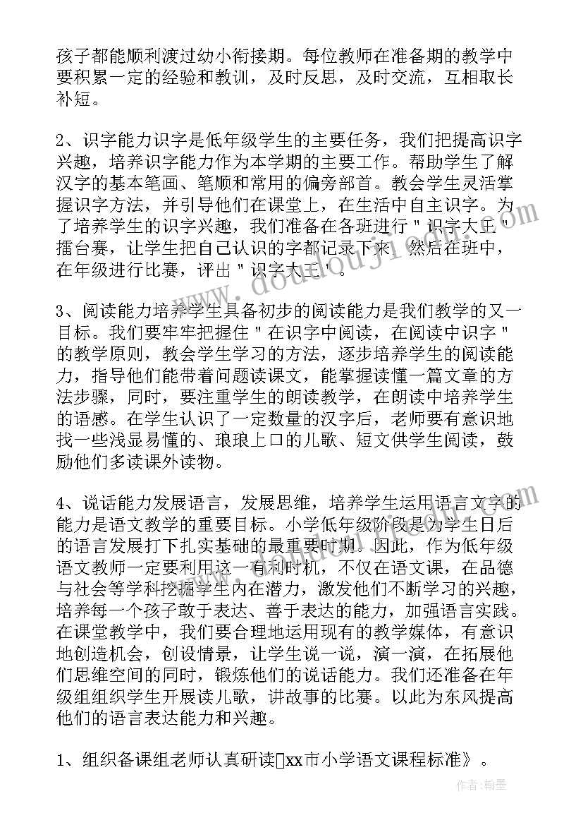 2023年一年级语文备课组工作计划表 一年级语文工作计划(优秀10篇)