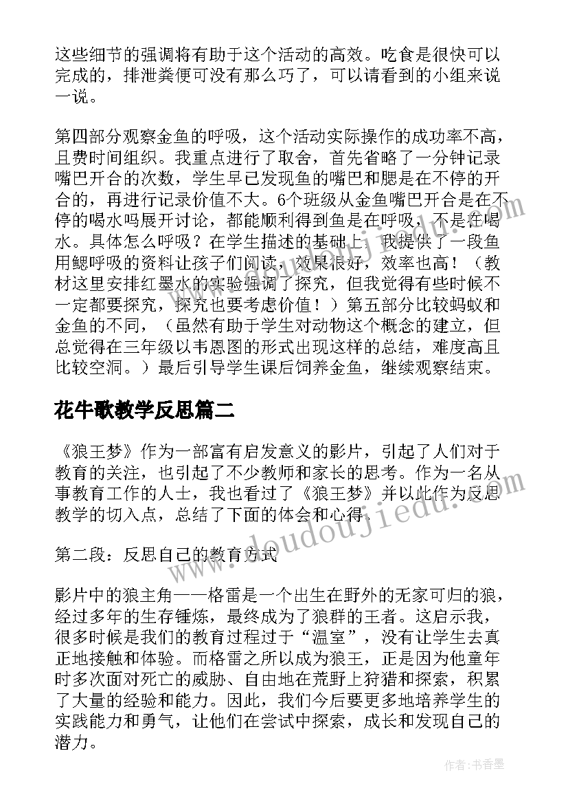 2023年花牛歌教学反思(优秀9篇)