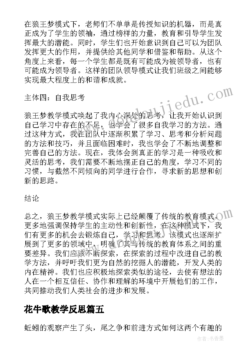 2023年花牛歌教学反思(优秀9篇)