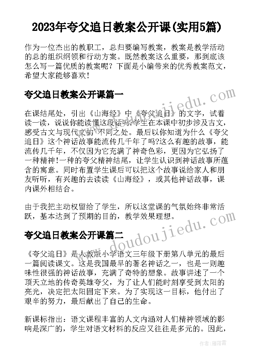 2023年夸父追日教案公开课(实用5篇)