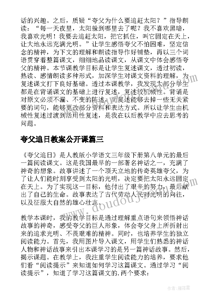 2023年夸父追日教案公开课(实用5篇)