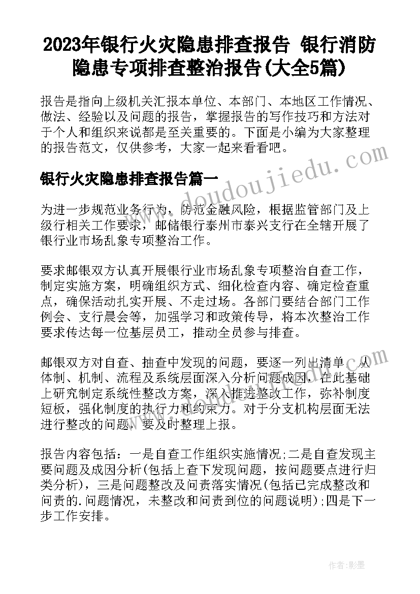 2023年银行火灾隐患排查报告 银行消防隐患专项排查整治报告(大全5篇)