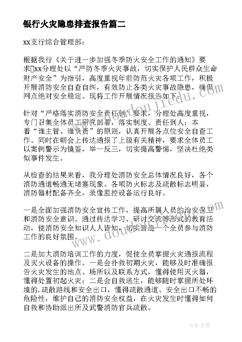 2023年银行火灾隐患排查报告 银行消防隐患专项排查整治报告(大全5篇)