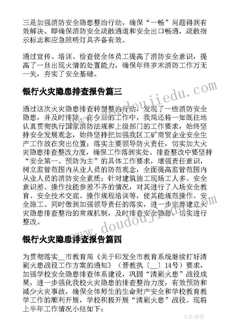 2023年银行火灾隐患排查报告 银行消防隐患专项排查整治报告(大全5篇)