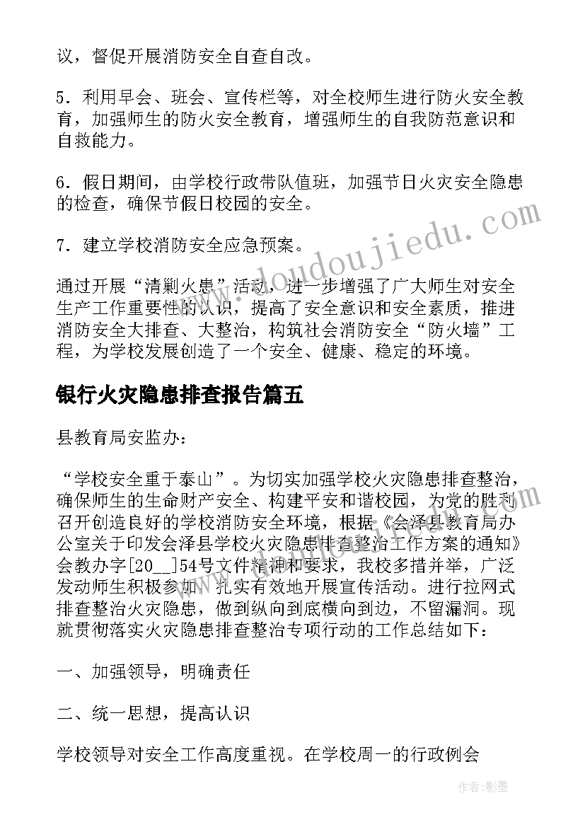 2023年银行火灾隐患排查报告 银行消防隐患专项排查整治报告(大全5篇)