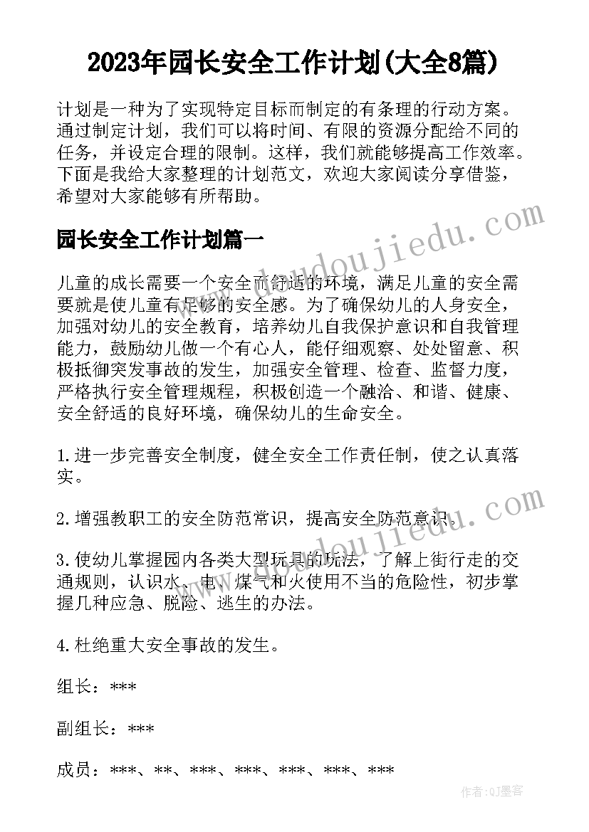 2023年园长安全工作计划(大全8篇)