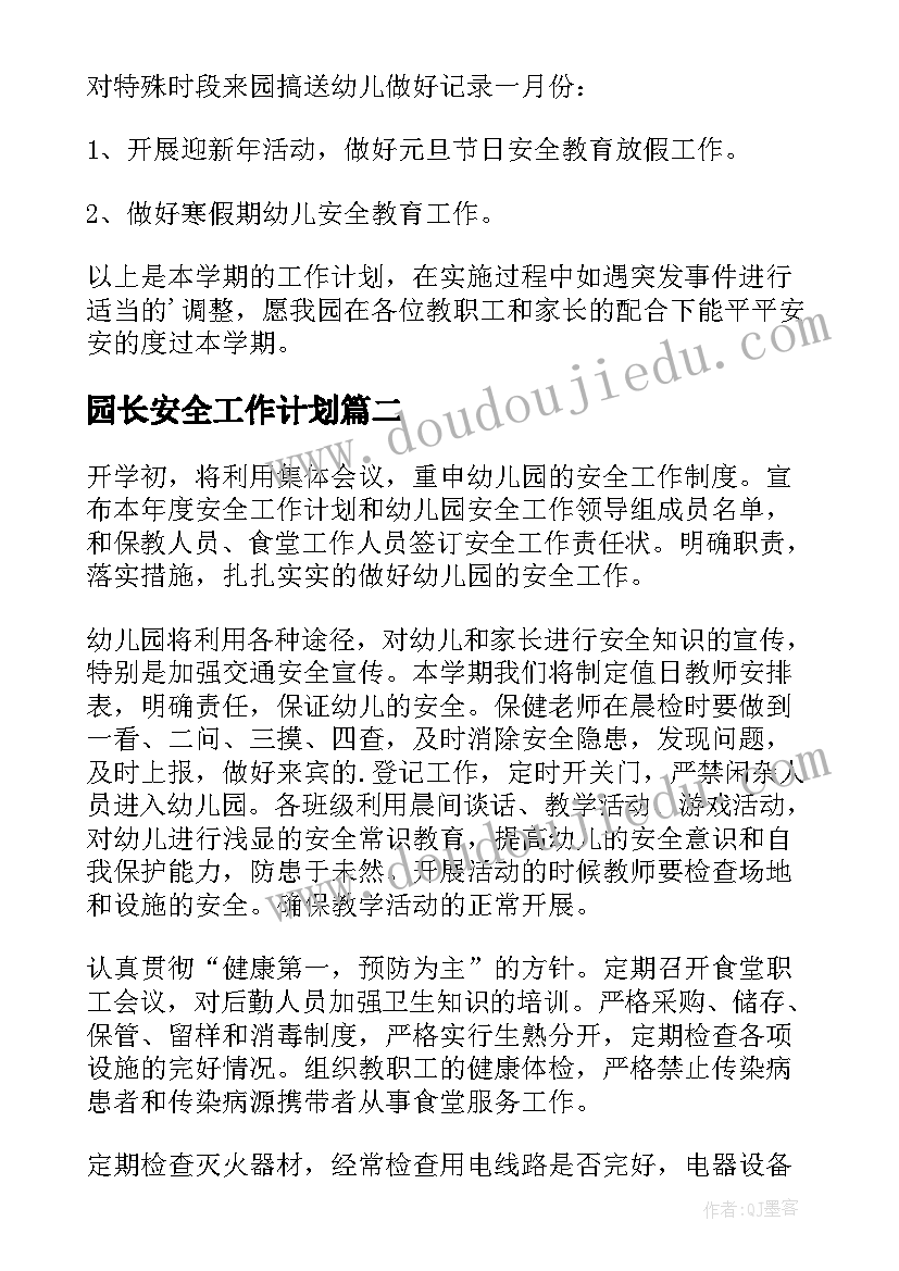 2023年园长安全工作计划(大全8篇)