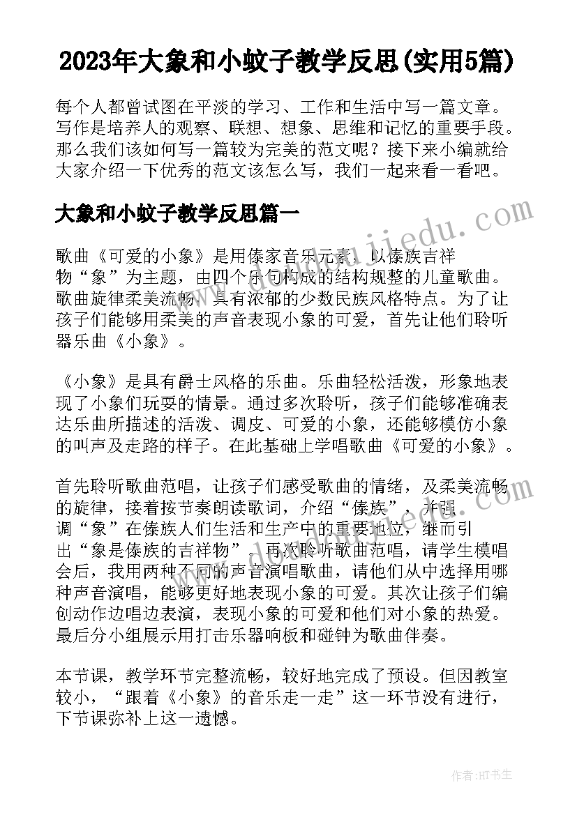 2023年大象和小蚊子教学反思(实用5篇)