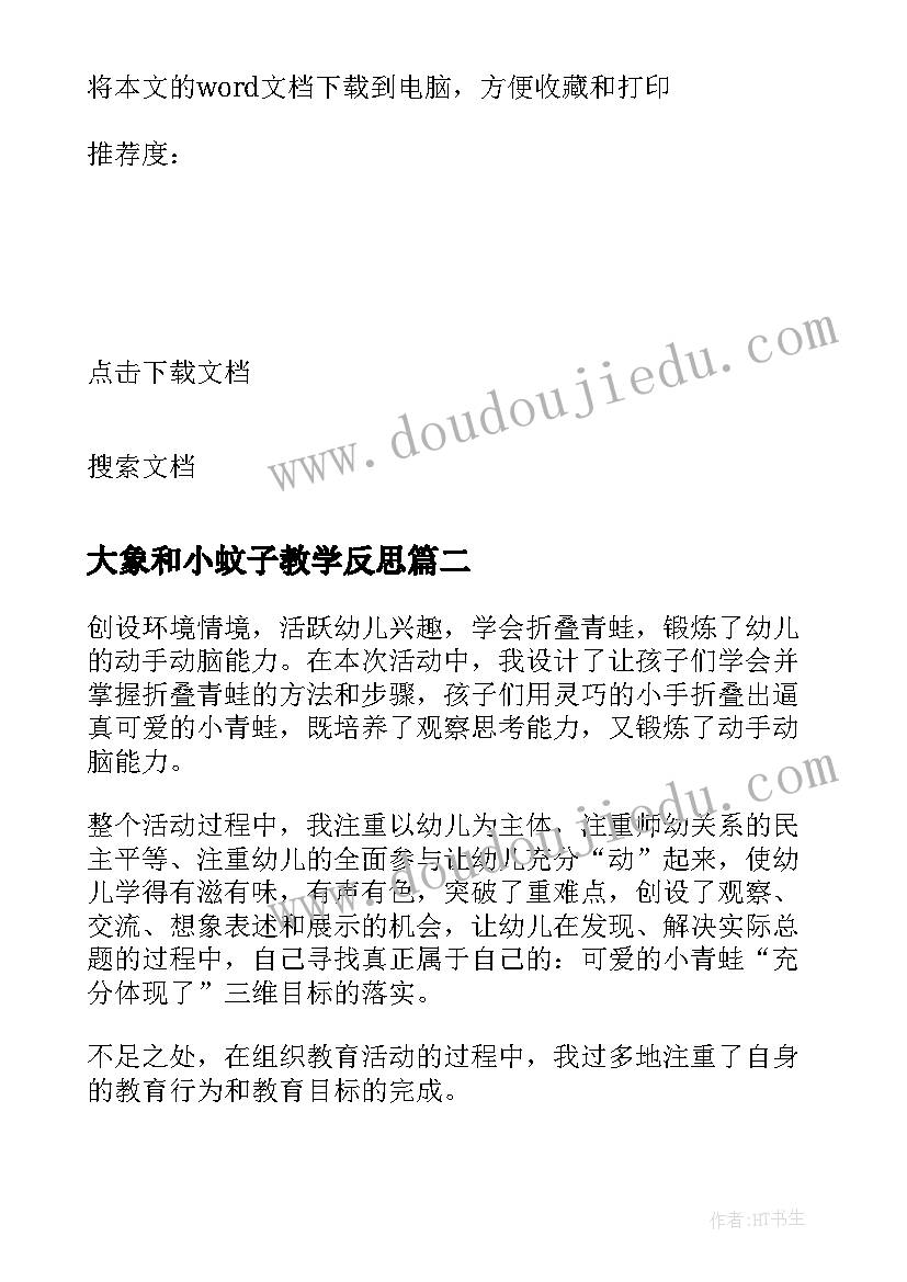 2023年大象和小蚊子教学反思(实用5篇)