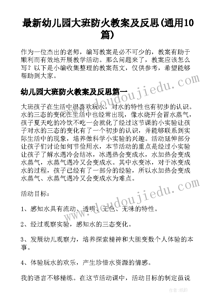 最新幼儿园大班防火教案及反思(通用10篇)