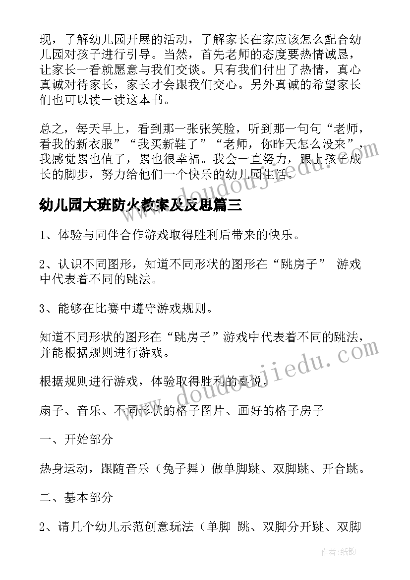 最新幼儿园大班防火教案及反思(通用10篇)