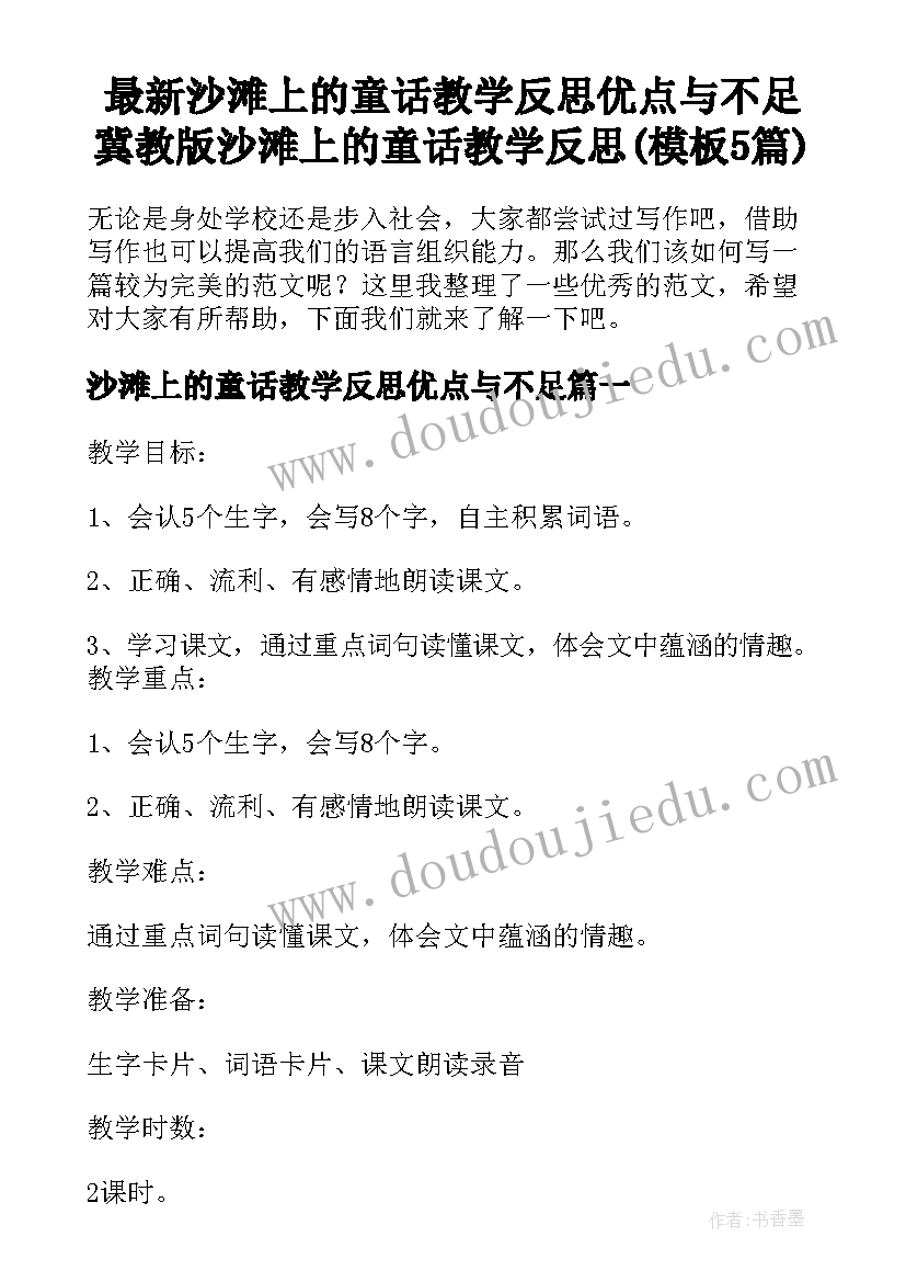 最新沙滩上的童话教学反思优点与不足 冀教版沙滩上的童话教学反思(模板5篇)