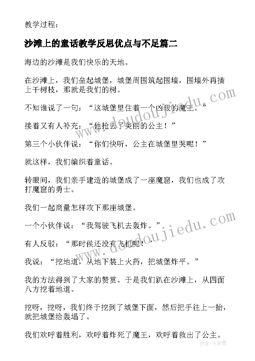 最新沙滩上的童话教学反思优点与不足 冀教版沙滩上的童话教学反思(模板5篇)