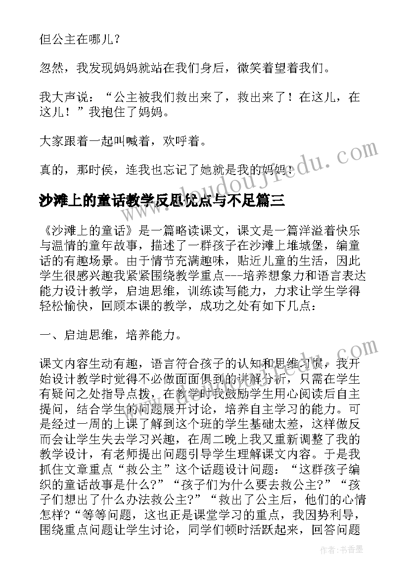 最新沙滩上的童话教学反思优点与不足 冀教版沙滩上的童话教学反思(模板5篇)