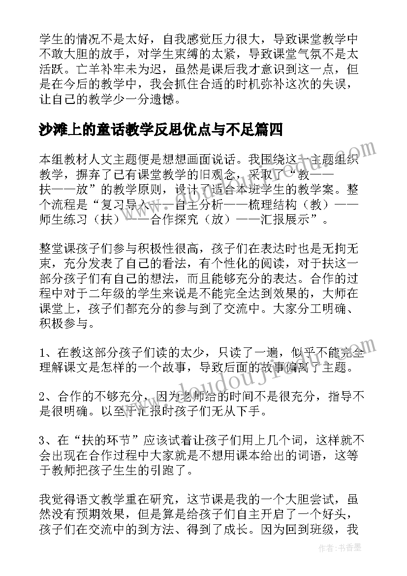 最新沙滩上的童话教学反思优点与不足 冀教版沙滩上的童话教学反思(模板5篇)