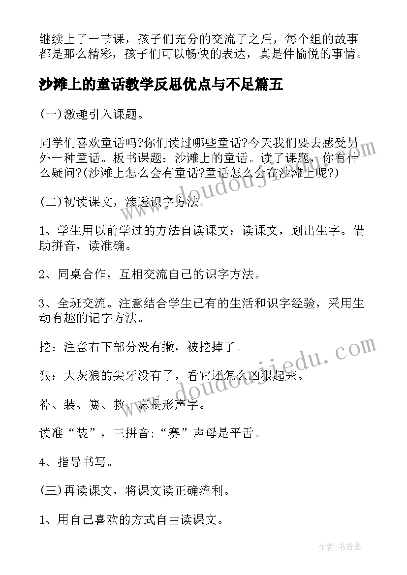 最新沙滩上的童话教学反思优点与不足 冀教版沙滩上的童话教学反思(模板5篇)