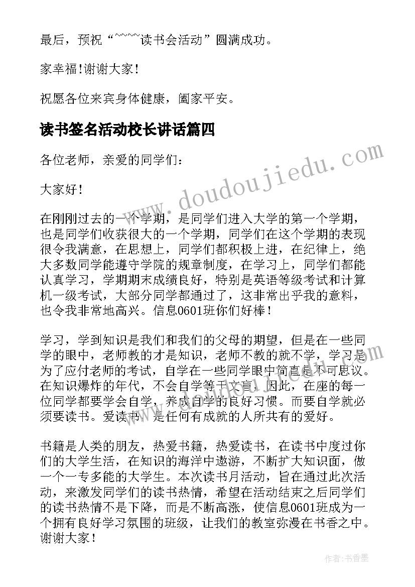 读书签名活动校长讲话 全校读书活动校长讲话稿(汇总5篇)