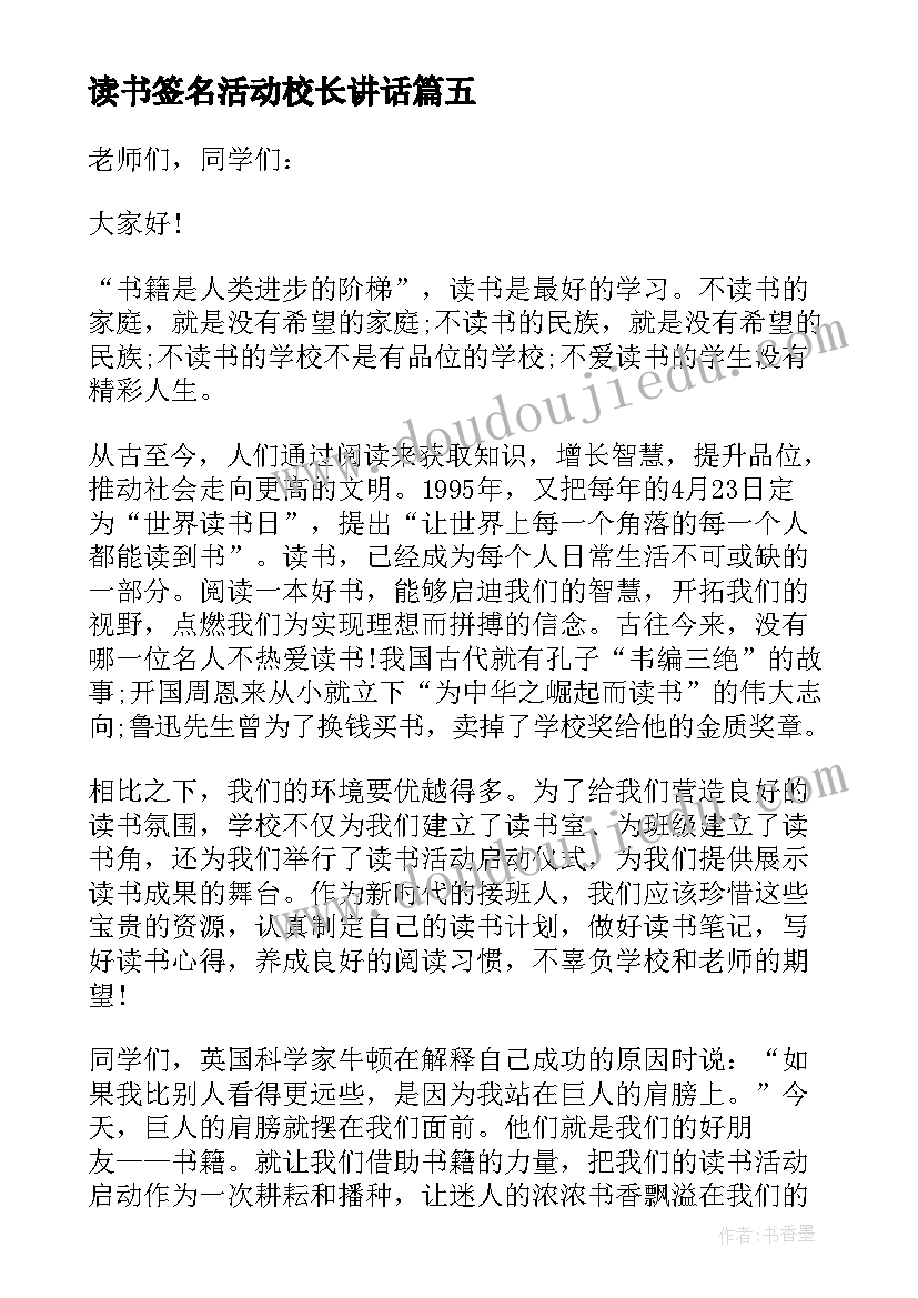 读书签名活动校长讲话 全校读书活动校长讲话稿(汇总5篇)