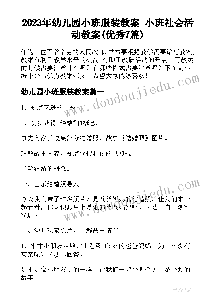 2023年幼儿园小班服装教案 小班社会活动教案(优秀7篇)