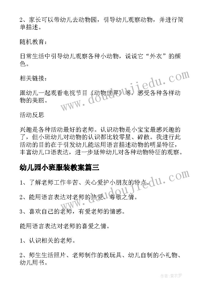 2023年幼儿园小班服装教案 小班社会活动教案(优秀7篇)