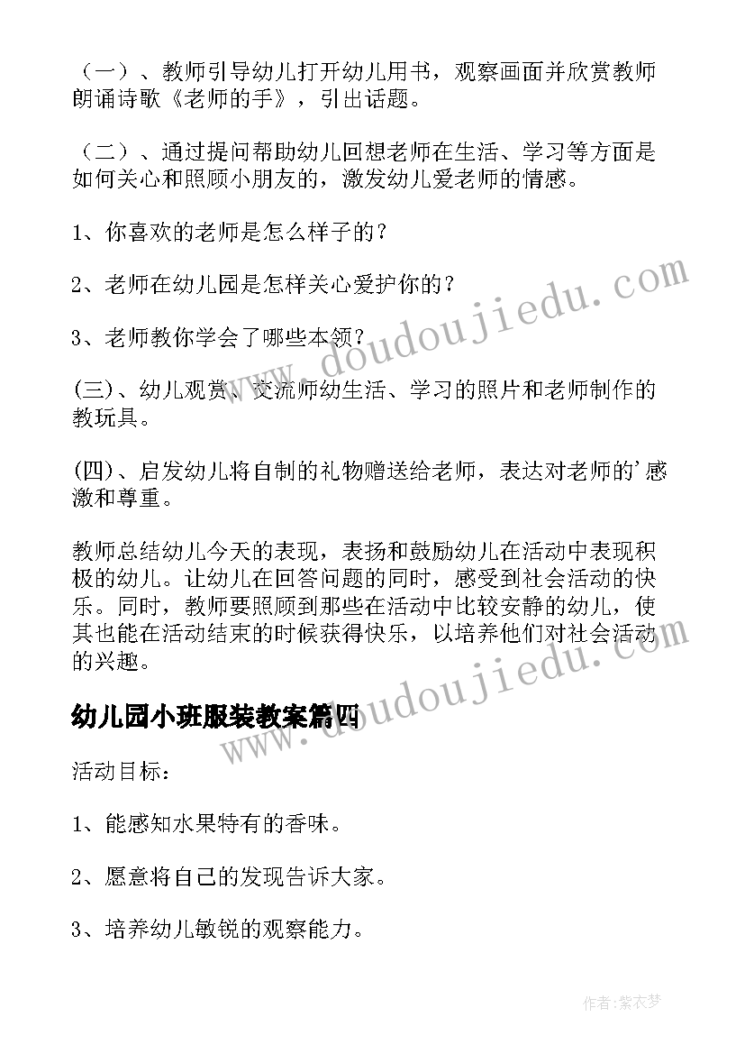 2023年幼儿园小班服装教案 小班社会活动教案(优秀7篇)