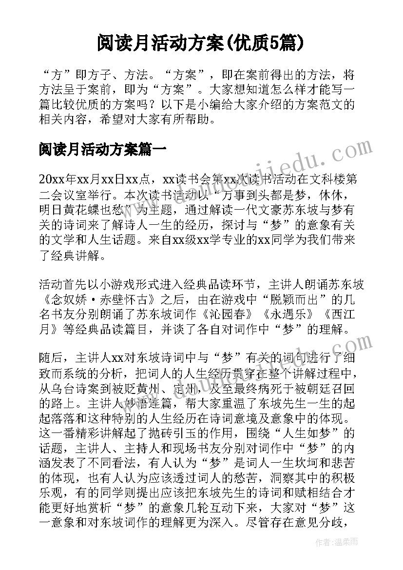 阅读月活动方案(优质5篇)