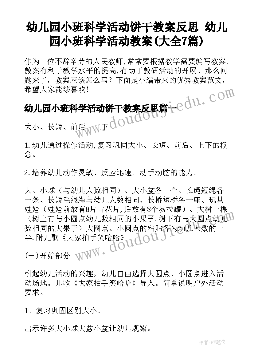 幼儿园小班科学活动饼干教案反思 幼儿园小班科学活动教案(大全7篇)