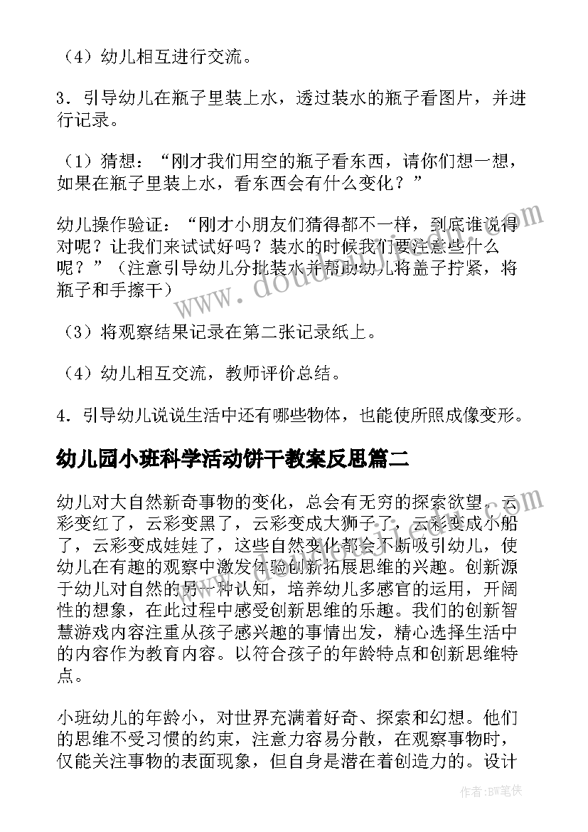 幼儿园小班科学活动饼干教案反思 幼儿园小班科学活动教案(大全7篇)