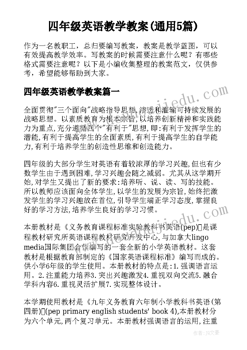 四年级英语教学教案(通用5篇)