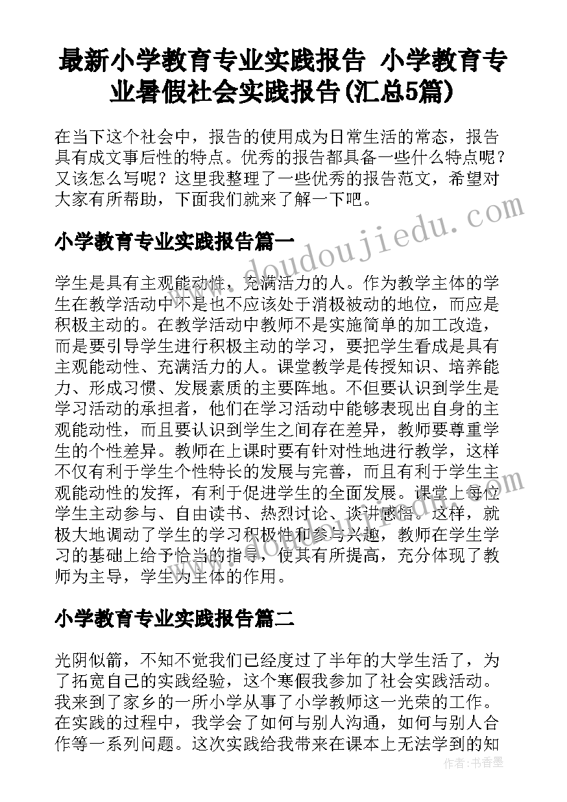 最新小学教育专业实践报告 小学教育专业暑假社会实践报告(汇总5篇)