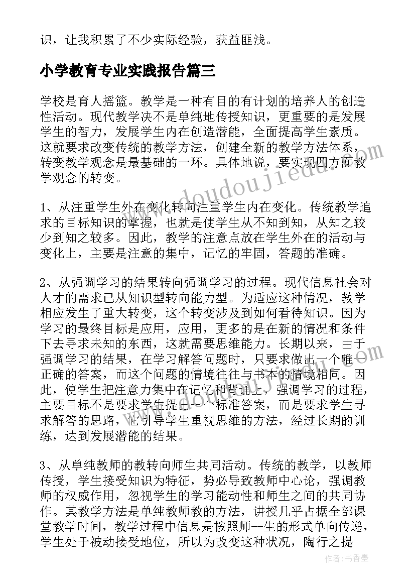 最新小学教育专业实践报告 小学教育专业暑假社会实践报告(汇总5篇)