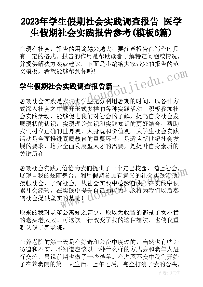 2023年学生假期社会实践调查报告 医学生假期社会实践报告参考(模板6篇)