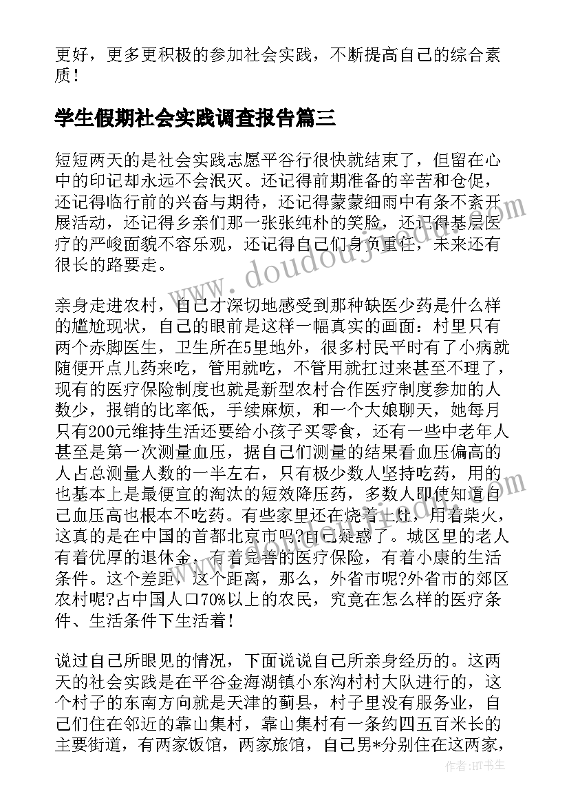 2023年学生假期社会实践调查报告 医学生假期社会实践报告参考(模板6篇)