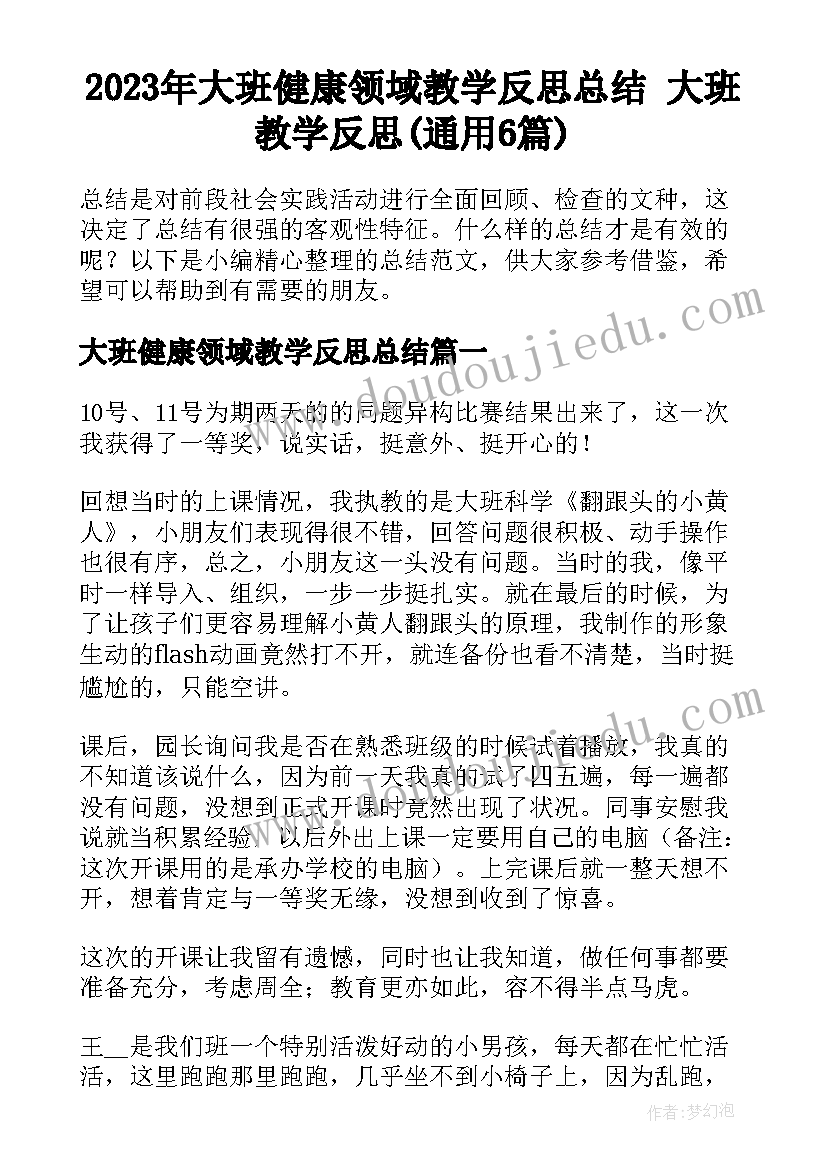 2023年大班健康领域教学反思总结 大班教学反思(通用6篇)