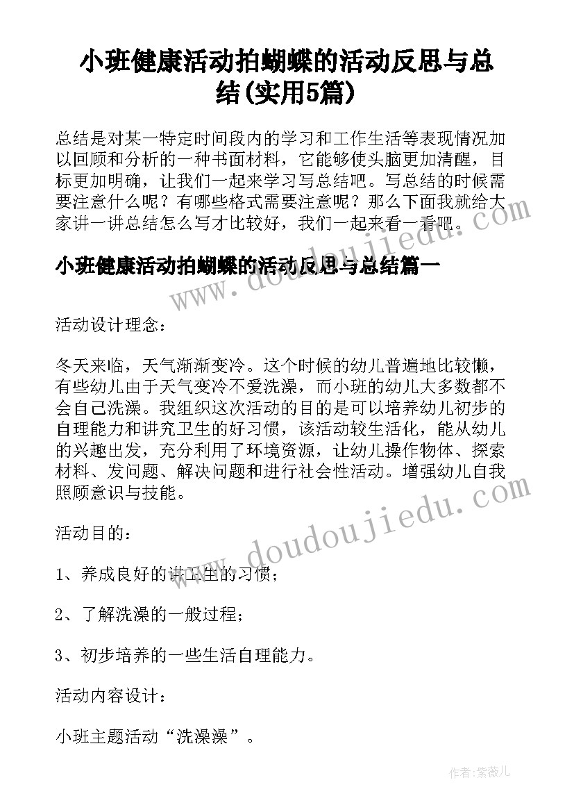 小班健康活动拍蝴蝶的活动反思与总结(实用5篇)