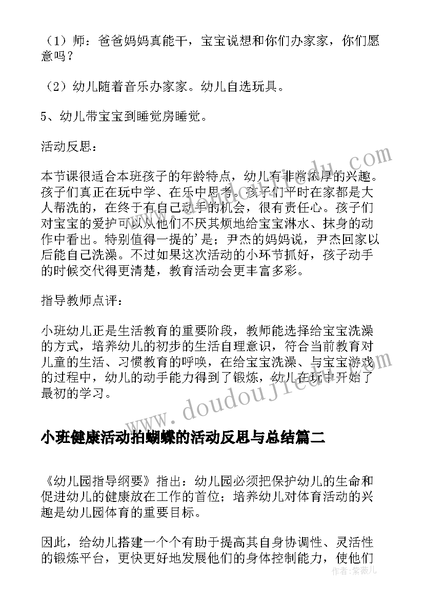 小班健康活动拍蝴蝶的活动反思与总结(实用5篇)